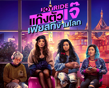 ออกแนวเริศเกิ๊น! “Joy Ride แก๊งตัวเจ๊เฟียสกีข้ามโลก” เผยโปสเตอร์ไทย-ตัวอย่างแรกฮาจนแทบขิต 6 กรกฎาคมนี้ในโรงภาพยนตร์